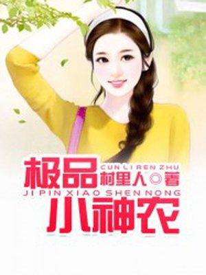 极品小神农张小天免费阅读
