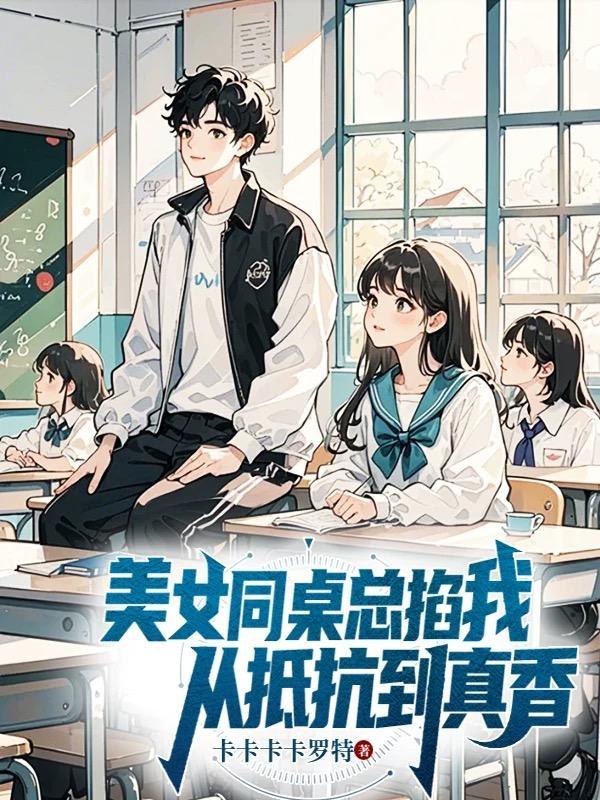 女同桌故意把胳膊贴我胳膊